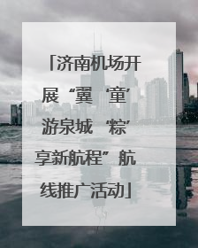 济南机场开展“翼‘童’游泉城‘粽’享新航程”航线推广活动