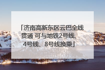 济南高新东区云巴全线贯通 可与地铁2号线、4号线、8号线换乘