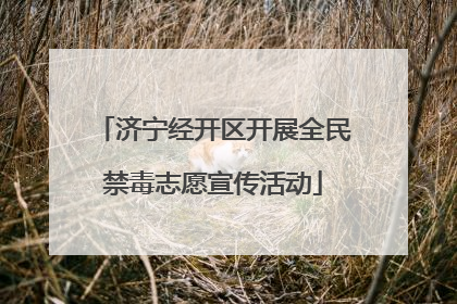 济宁经开区开展全民禁毒志愿宣传活动