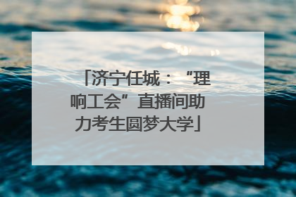 济宁任城：“理响工会”直播间助力考生圆梦大学