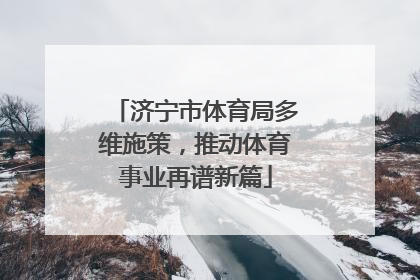 济宁市体育局多维施策，推动体育事业再谱新篇