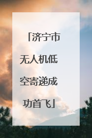 济宁市无人机低空寄递成功首飞