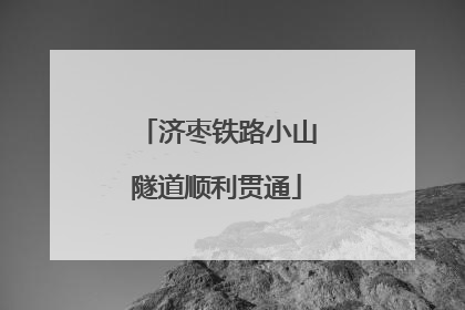 济枣铁路小山隧道顺利贯通