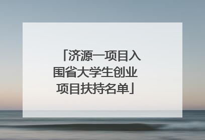 济源一项目入围省大学生创业项目扶持名单