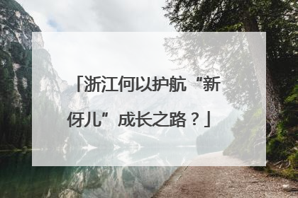 浙江何以护航“新伢儿”成长之路？