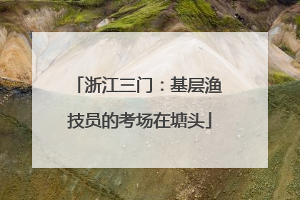 浙江三门：基层渔技员的考场在塘头