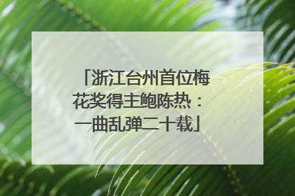 浙江台州首位梅花奖得主鲍陈热：一曲乱弹二十载