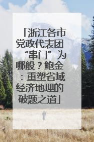 浙江各市党政代表团“串门”为哪般？鲍金：重塑省域经济地理的破题之道