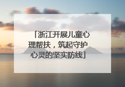 浙江开展儿童心理帮扶，筑起守护心灵的坚实防线