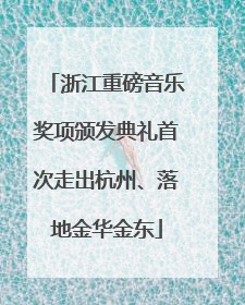 浙江重磅音乐奖项颁发典礼首次走出杭州、落地金华金东