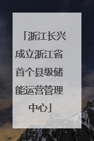 浙江长兴成立浙江省首个县级储能运营管理中心
