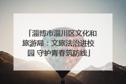 淄博市淄川区文化和旅游局：文旅法治进校园 守护青春筑防线