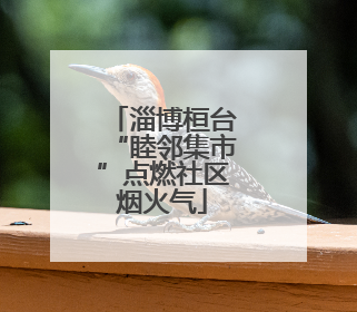 淄博桓台“睦邻集市”点燃社区烟火气