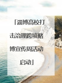 淄博高校打击治理跨境赌博宣传周活动启动