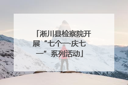 淅川县检察院开展“七个一·庆七一”系列活动
