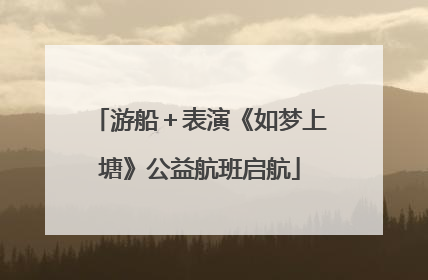 游船＋表演《如梦上塘》公益航班启航