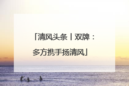 清风头条丨双牌：多方携手扬清风
