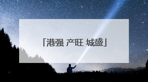 港强 产旺 城盛