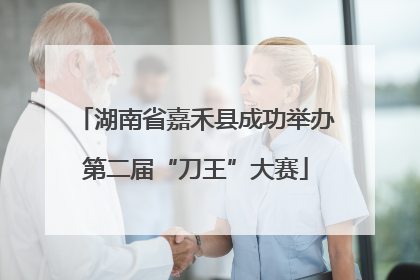 湖南省嘉禾县成功举办第二届“刀王”大赛