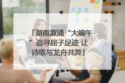 湖南溆浦“大端午”追寻屈子足迹 让诗歌与龙舟共舞