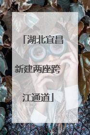 湖北宜昌新建两座跨江通道