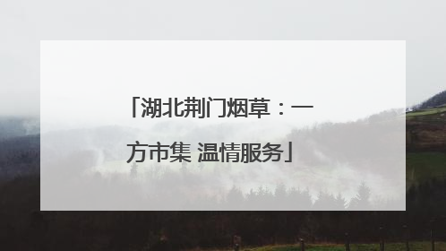 湖北荆门烟草：一方市集 温情服务