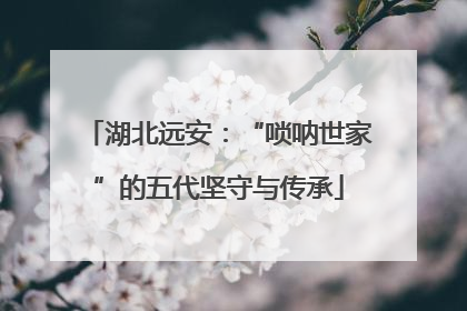 湖北远安：“唢呐世家”的五代坚守与传承