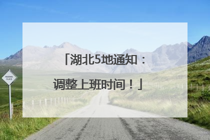 湖北5地通知：调整上班时间！