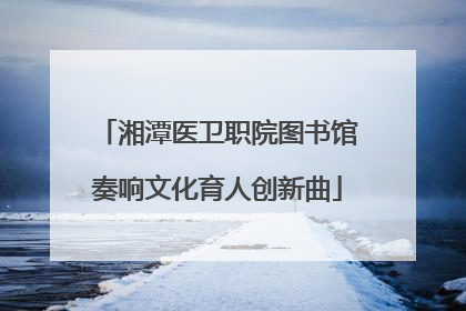 湘潭医卫职院图书馆奏响文化育人创新曲