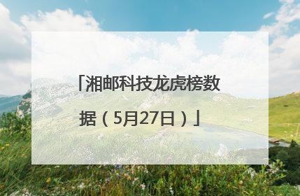 湘邮科技龙虎榜数据（5月27日）
