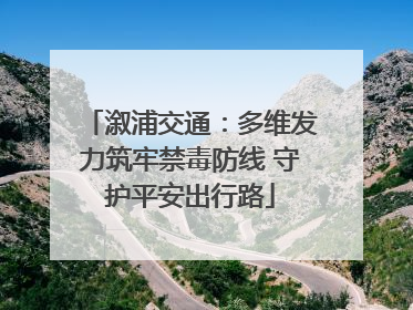 溆浦交通：多维发力筑牢禁毒防线 守护平安出行路
