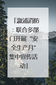 溆浦消防：联合多部门开展“安全生产月”集中宣传活动