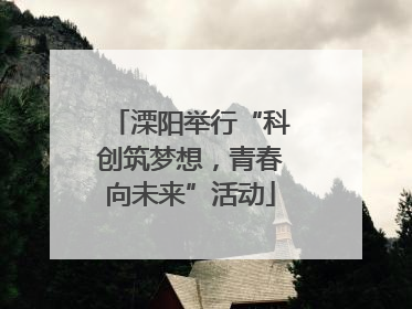 溧阳举行“科创筑梦想，青春向未来”活动