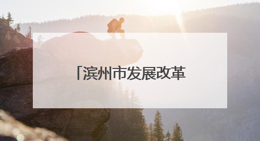 滨州市发展改革委组织开展2025年节能宣传周系列宣传活动