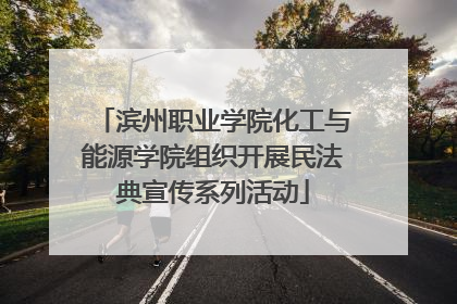 滨州职业学院化工与能源学院组织开展民法典宣传系列活动