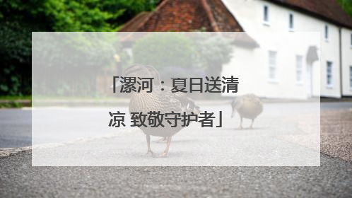 漯河：夏日送清凉 致敬守护者