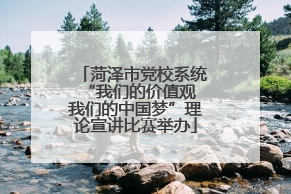菏泽市党校系统“我们的价值观 我们的中国梦”理论宣讲比赛举办
