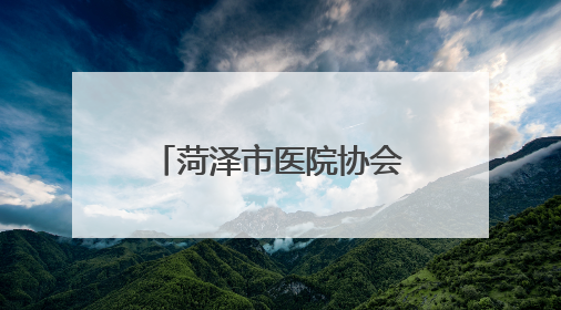 菏泽市医院协会心血管病专业委员会成立大会暨首次学术年会在曹县成功举行