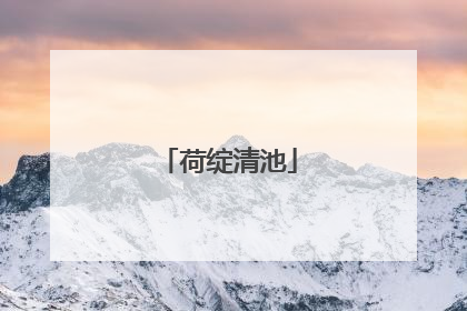 荷绽清池