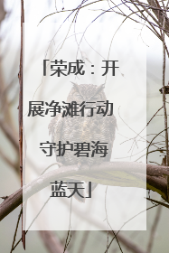 荣成：开展净滩行动 守护碧海蓝天