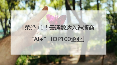 荣誉+1！云通数达入选浙商“AI+”TOP100企业