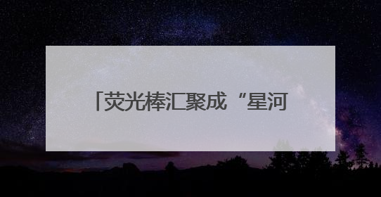 荧光棒汇聚成“星河”！四川一中学“喊楼送祝福”为高考加油