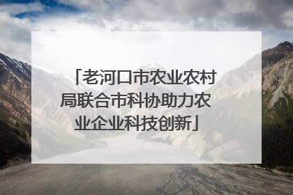 老河口市农业农村局联合市科协助力农业企业科技创新
