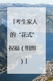 考生家人的“花式”祝福（组图）
