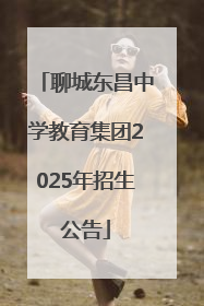 聊城东昌中学教育集团2025年招生公告