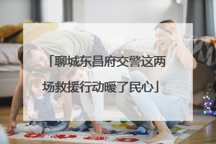 聊城东昌府交警这两场救援行动暖了民心