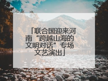 联合国迎来河南“跨越山海的文明对话”专场文艺演出