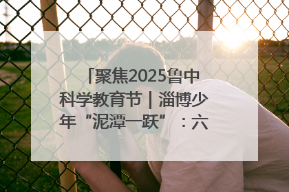 聚焦2025鲁中科学教育节｜淄博少年“泥潭一跃”：六一节里的勇气勋章