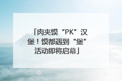 肉夹馍“PK”汉堡！馍都遇到“堡”活动即将启幕
