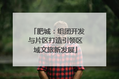 肥城：组团开发与片区打造引领区域文旅新发展